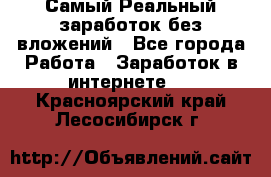 Самый Реальный заработок без вложений - Все города Работа » Заработок в интернете   . Красноярский край,Лесосибирск г.